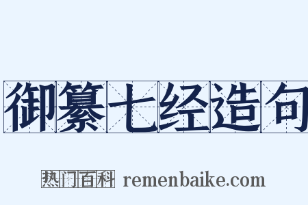 御纂七经造句是什么意思的图片